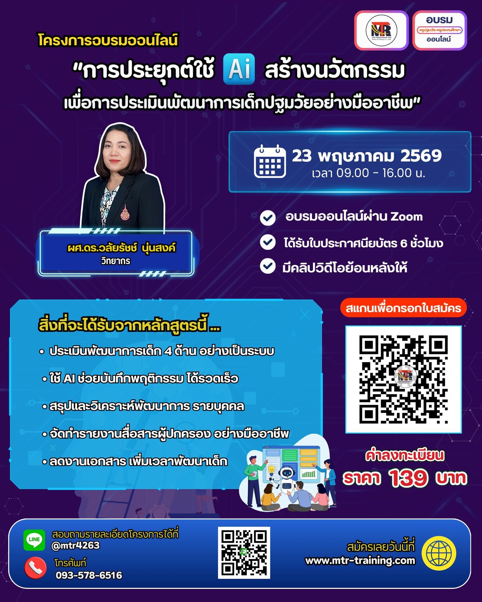 โครงการอบรมออนไลน์ “การประยุกต์ใช้ AI สร้างนวัตกรรม เพื่อการประเมินพัฒนาการเด็กปฐมวัยอย่างมืออาชีพ”